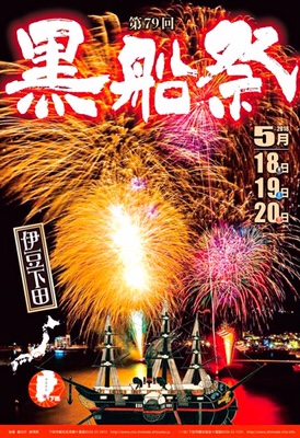 本日開幕！黒船祭！伊豆下田最大のイベントです。歴史と開国開港の街、下田。