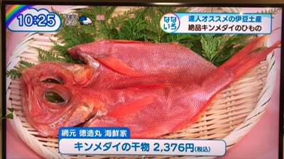 テレビ「なないろ日和」にて、金目鯛ひもの・伊豆ところてんが紹介されました。（旅の駅ところてんの里）