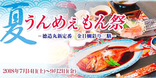 伊豆の徳造丸では今夏も「うんめえもん祭」イベント開催！金目鯛・さざえ・ところてん・わさびなど豊富な食材！