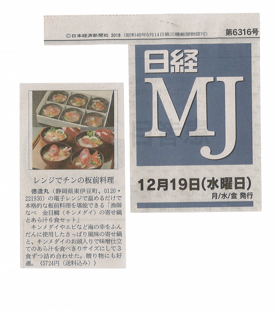 日経MJに掲載されました！！伊豆金目鯛の漁師なべ（あら汁・寄せ鍋）徳造丸
