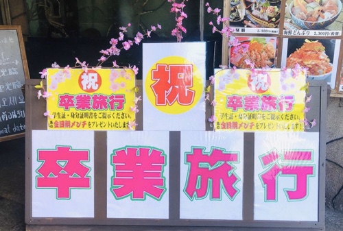 卒業旅行・学生旅行は伊豆へ 祝い魚の金目鯛メンチプレゼント中 徳造丸