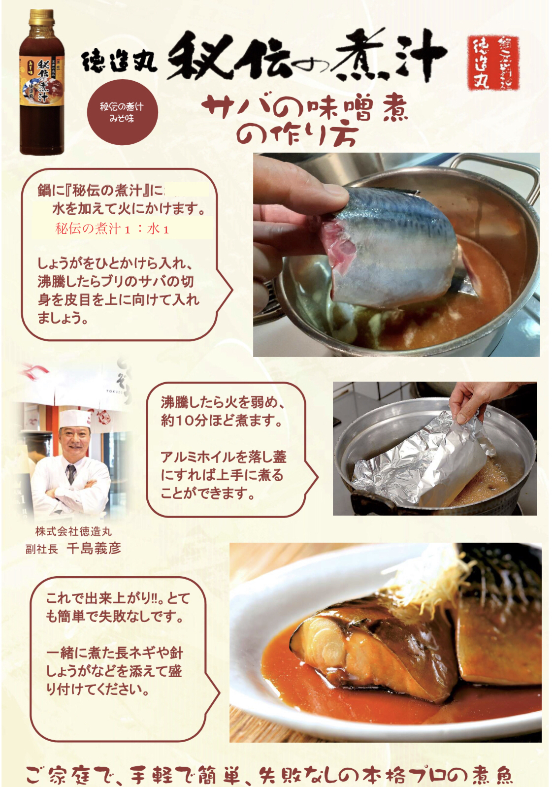 さばの味噌煮レシピ 徳造丸秘伝の煮汁みそ味 お家で簡単プロの味