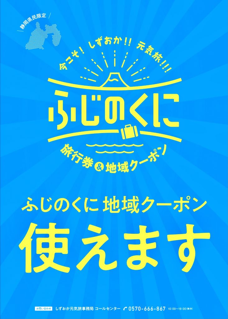 静岡県民割バイシズオカ旅行券・地域クーポン 伊豆徳造丸で使えます