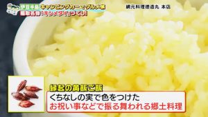 1.テレビでも放映。黄飯御飯の紹介。網元料理 徳造丸のご飯は「くちなしの実」より色を出した伊豆伝統の黄飯御飯。