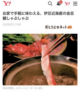 Yahooにも掲載。日本最大級「おとりよせネット」お取り寄せの達人のおすすめとして徳造丸の金目鯛のしゃぶしゃぶが紹介されました