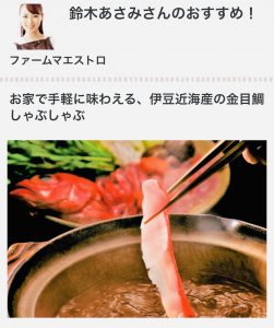 日本最大級「おとりよせネット」お取り寄せの達人のおすすめとして徳造丸伊豆近海産・の金目鯛のしゃぶしゃぶが紹介されました。
