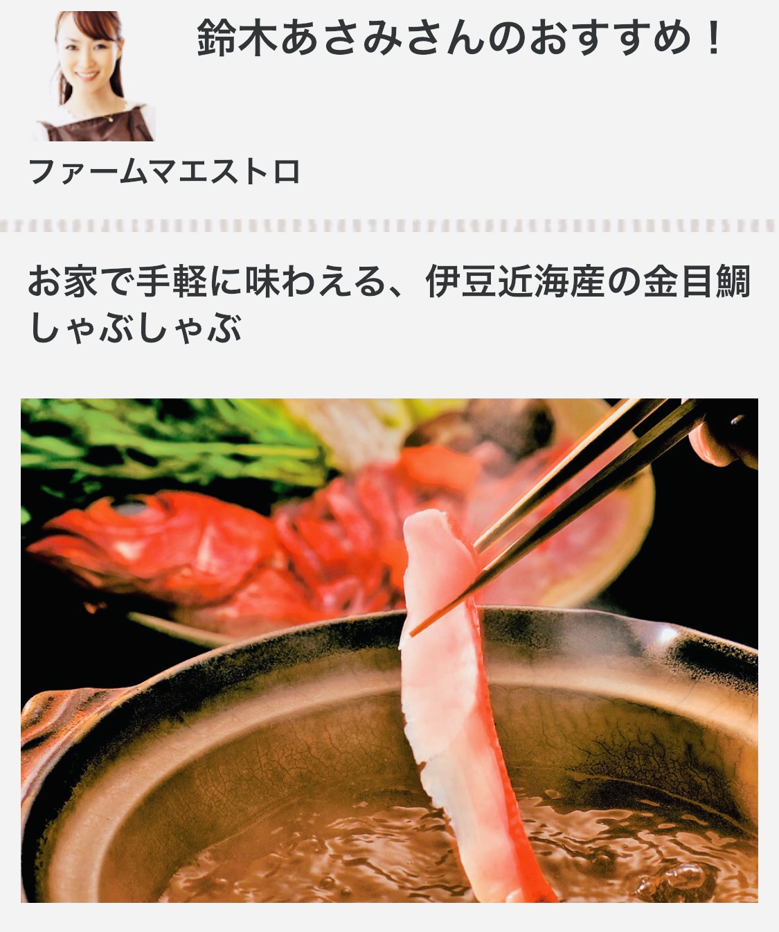 日本最大級「おとりよせネット」お取り寄せの達人のおすすめとして徳造丸の金目鯛のしゃぶしゃぶが紹介
