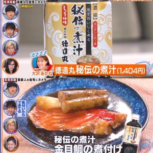 秘伝の煮汁しょうゆ味 テレビ朝日家事ヤロウ大沢あかね様おすすめとして金目鯛の煮付け料理放映 