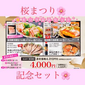 桜まつり記念セット 伊豆 河津桜チップ使用使用の「金目鯛の冷燻 生ハム風」やテレビで人気の「秘伝の煮汁」も。