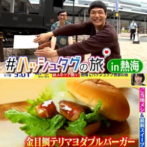 テレビ放映 日本テレビ「スッキリ」熱海グルメ金目鯛バーガー&カニバーガー