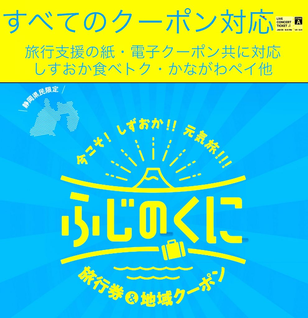 すべてのクーポン対応中！全国旅行支援・しずおか食べトク・かながわペイ他 伊豆・熱海・箱根・小田原・静岡県・神奈川県