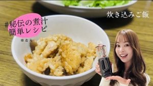 炊き込みご飯 徳造丸 秘伝の煮汁レシピ