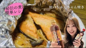 鮭のちゃんちゃん焼き 徳造丸 秘伝の煮汁レシピ