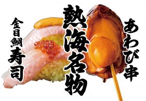 熱海名物 あわび串 金目鯛の黄飯寿司