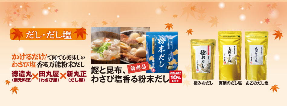 鰹と昆布、わさび塩香る粉末だし　10％OFF