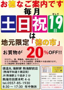 お買物が 2割引！徳の市 地元限定 毎週土日祭日 ＆ 毎月19日 好評開催中 ○徳造丸 熱海駅前店（平和通り商店街）