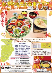 ポスター『秋冬（しゅうとう）の花かご膳』新店記念＆徳造丸創業98周年記念 1000円割引クーポンでお得