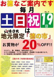 お買い物は、毎回2割引きの地元限定『徳の市』毎週土日祝日と毎月19日開催中