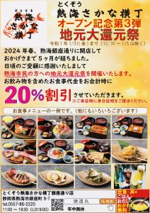 《開店記念第二弾》ご飲食20%OFF 熱海市民限定（とくぞう 熱海さかな横丁）