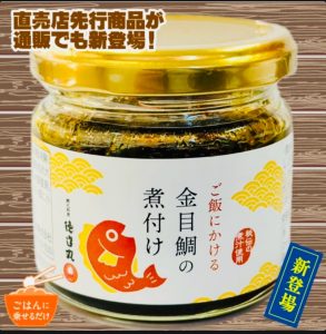 《新商品》ご飯にかける金目鯛の煮付け 徳造丸 公式・楽天・Yahooにて好評発売中！