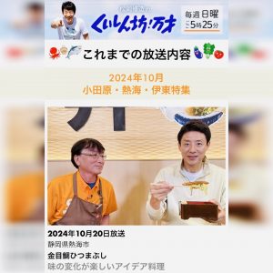 2. 《テレビ取材》フジテレビ「くいしん坊万才」金目鯛ひつまぶし膳 熱海とくぞう（徳造丸直営）松岡修造さまご来店