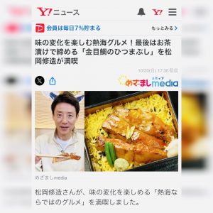 1. 《テレビ取材》フジテレビ「くいしん坊万才」金目鯛ひつまぶし膳 熱海とくぞう（徳造丸直営）松岡修造さまご来店