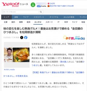 Yahooニュース《テレビ取材》フジテレビ「くいしん坊万才」金目鯛ひつまぶし膳 熱海とくぞう（徳造丸直営）松岡修造さまご来店