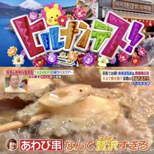 《テレビ取材》日本テレビ『ヒルナンデス！』あわび串・ひものガチャ・金目鯛煮つけポテトチップ他（徳造丸 熱海駅前店）