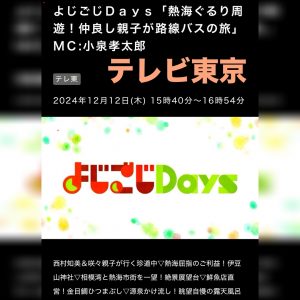 テレビ取材『テレビ東京 よじごじＤａｙｓ「熱海ぐるり周遊！仲良し親子が路線バスの旅」』金目鯛ひつまぶし重・てんこ盛り魚屋のまかない丼 とくぞう熱海さかな横丁（徳造丸熱海銀座通り店）