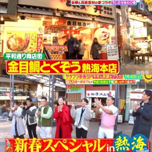 4. 《テレビ取材》TBSテレビ系列 MBS毎日放送 サタデープラス／うにのせあわび串／金目鯛とくぞう熱海本店（徳造丸 海鮮スタンド 魚々串）