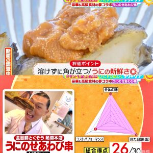 3. 《テレビ取材》TBSテレビ系列 MBS毎日放送 サタデープラス／うにのせあわび串／金目鯛とくぞう熱海本店（徳造丸 海鮮スタンド 魚々串）