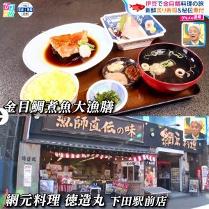 2. 【生中継＆テレビ放送】TBSひるおび 徳造丸の金目鯛料理や秘伝の煮汁他放映（伊豆高原・伊豆下田）