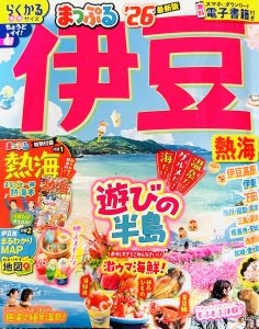 1. メディア情報「旅行ガイドブック《まっぷる 伊豆 熱海’26》まるごと一冊熱海本」掲載