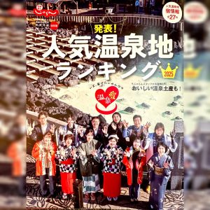 1. メディア情報 じゃらん2月号『2025年2月号関東・東北じゃらん《人気温泉ランキング2025》』熱海店・伊豆稲取本店