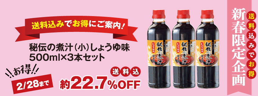 秘伝の煮汁しょうゆ味小３本セット