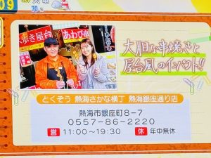 3. テレビ取材／テレビ静岡『ただいま!テレビ』大えび串・あわび串他 とくぞう熱海さかな横丁（徳造丸 熱海銀座通り店）