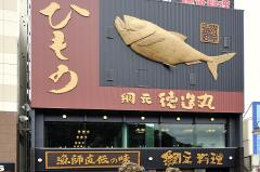 The Tokuzo-maru fishermen's boss dish Shimoda station square